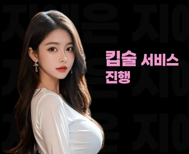 잠실 노래방 잠실 가라오케 킵술 서비스 안내 이미지